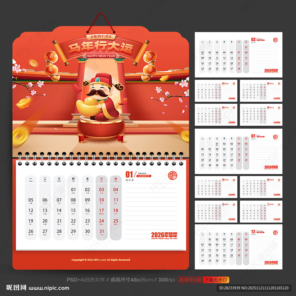 马年挂历