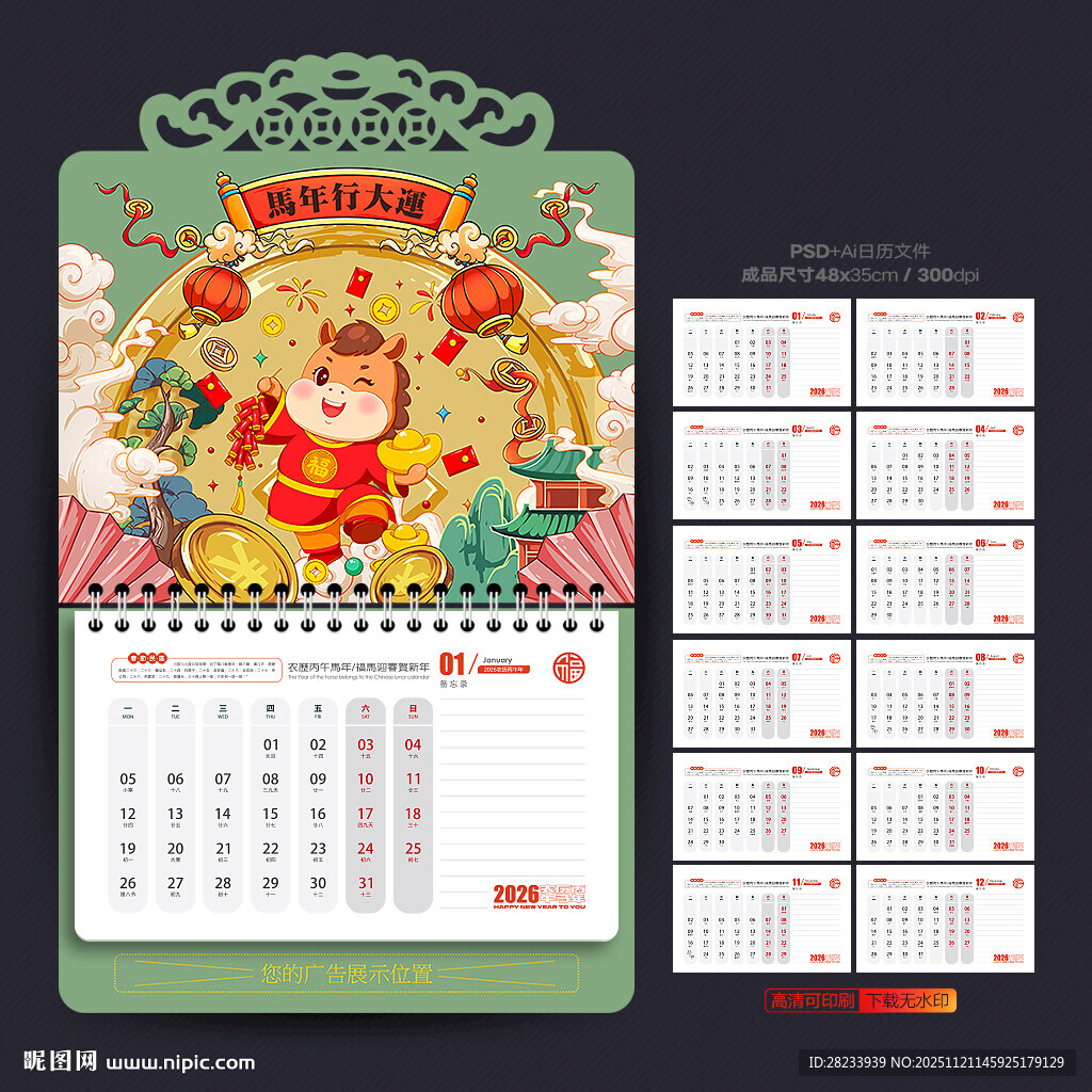 马年日历