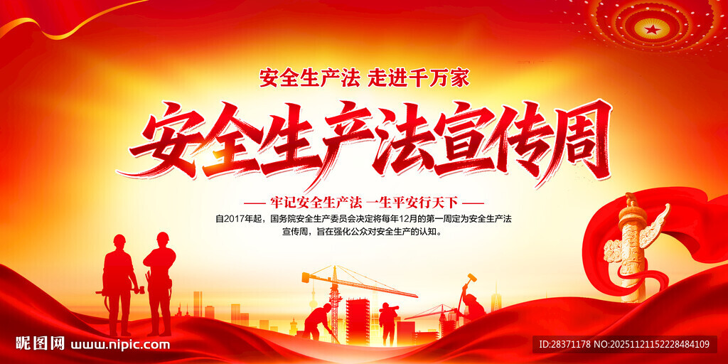 安全生产法宣传周