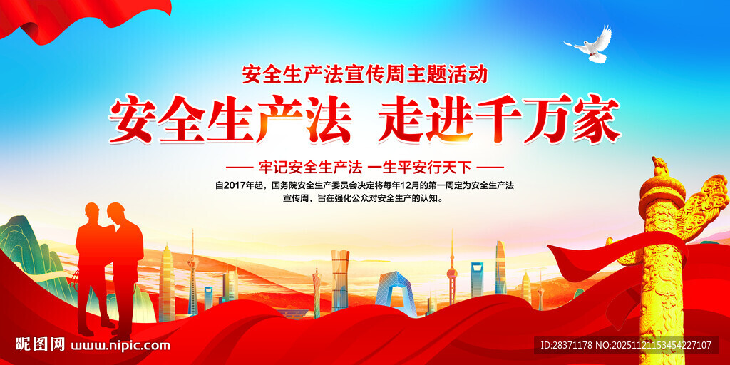 安全生产法宣传周