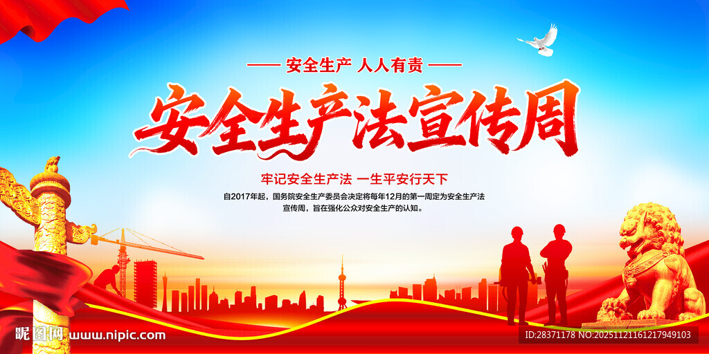 安全生产法宣传周