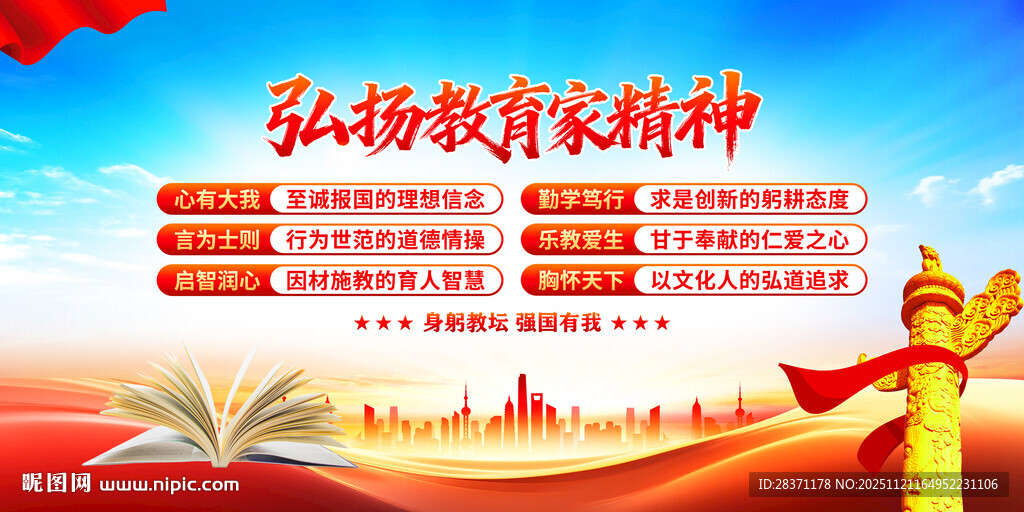 弘扬教育家精神