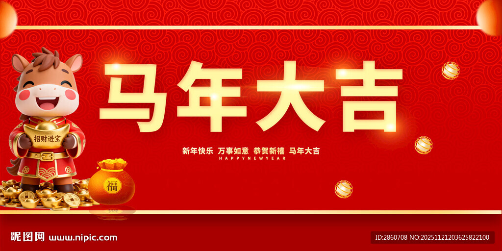 马年大吉贺图