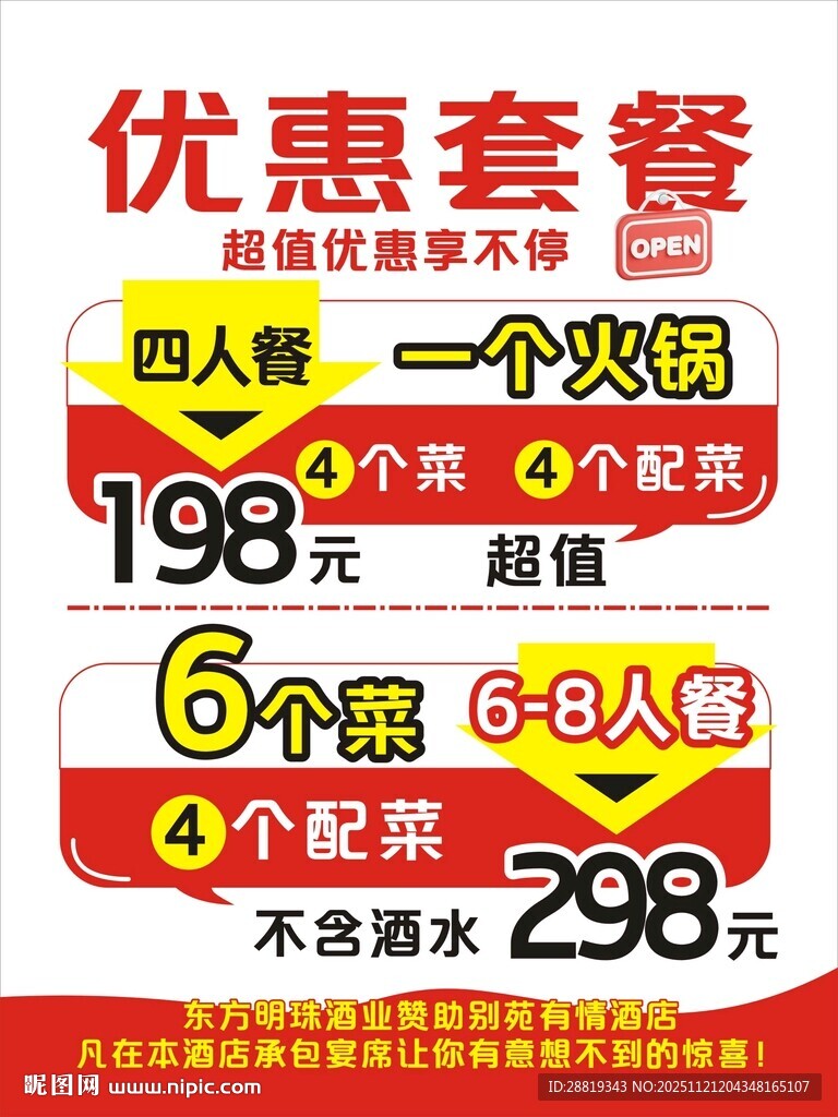 火锅优惠套餐宣传页设计