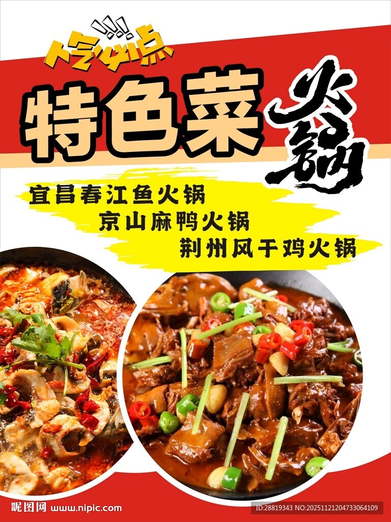 火锅特色菜