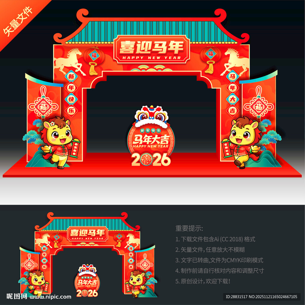 2026马年拱门