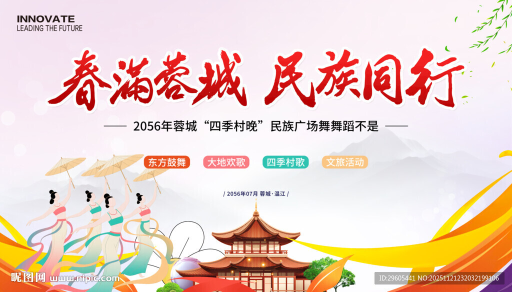 四季村晚民族舞蹈比赛