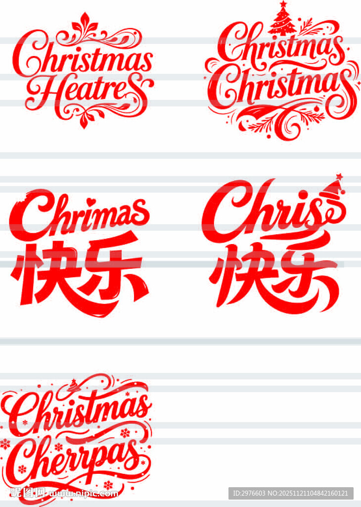 圣诞快乐艺术字体设计