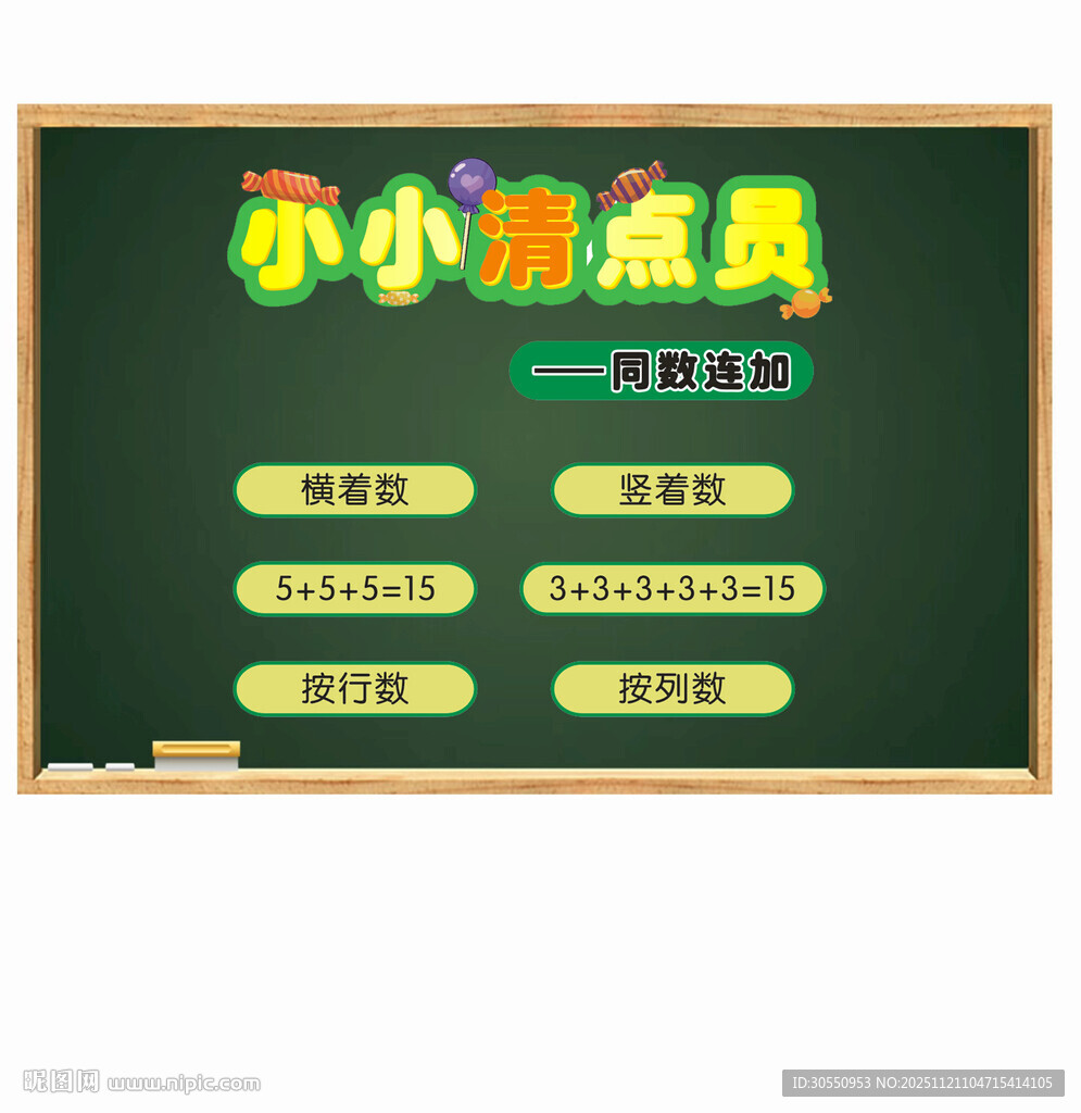 小小清点员  糖果