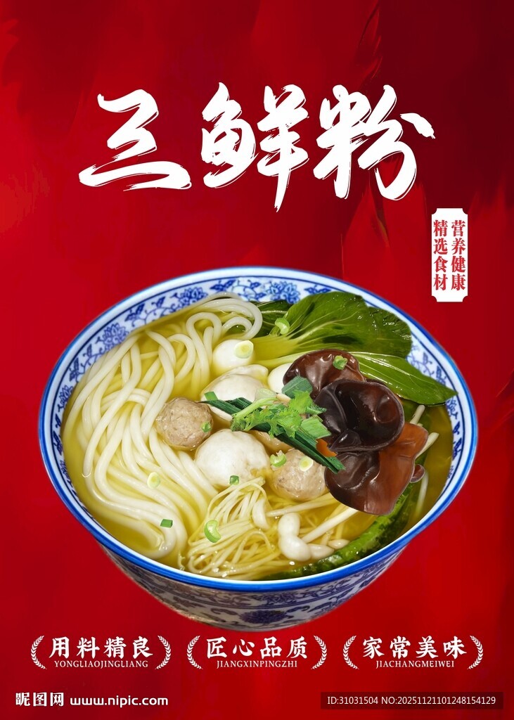三鲜粉