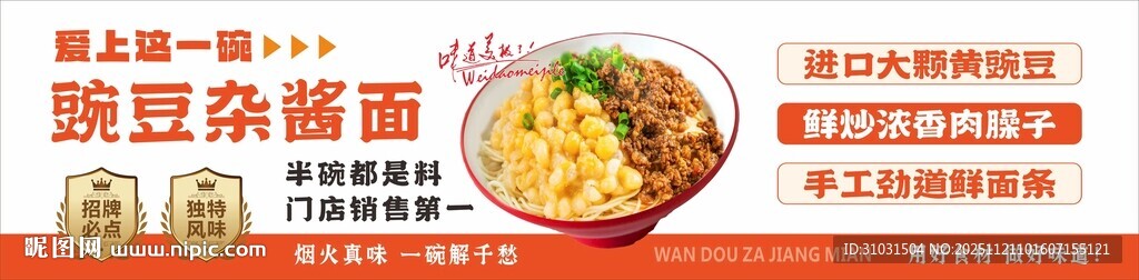 豌豆杂酱面