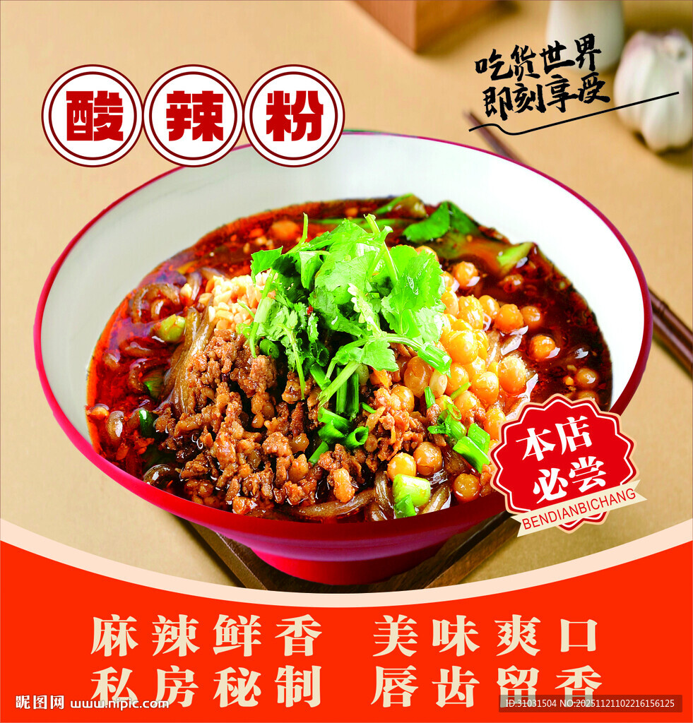 美味酸辣粉海报