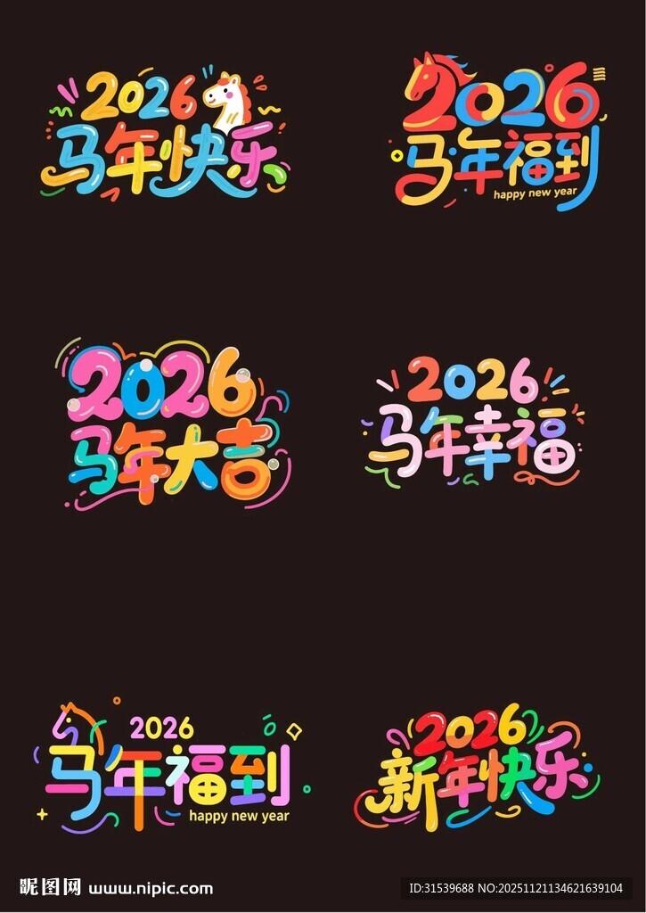 彩色卡通马年新年2026年艺术
