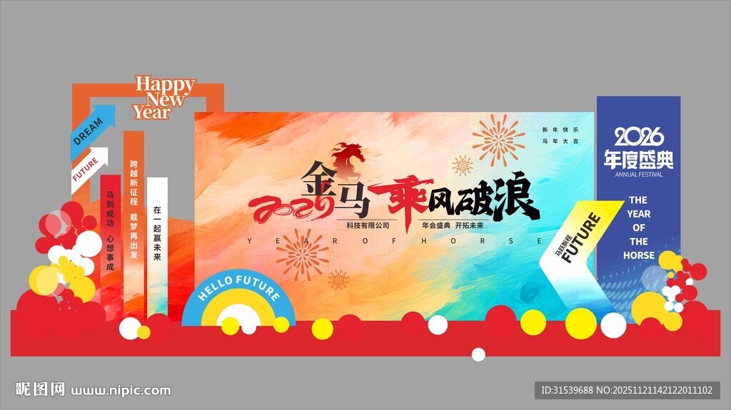 马年新年企业年会春节美陈