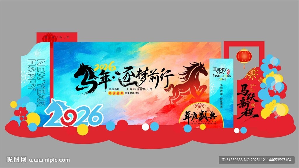 马年新年企业年会春节美陈