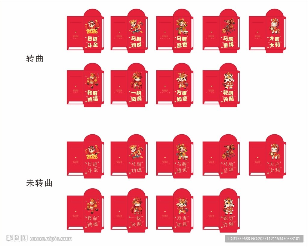 2026年马年新年系列红包