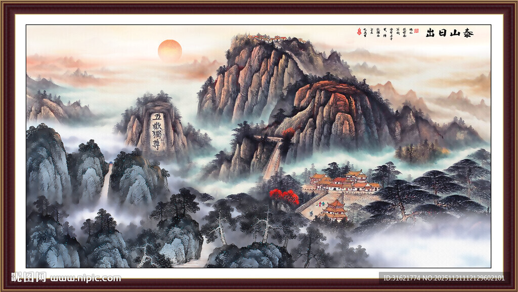 中堂画泰山日出五岳独尊