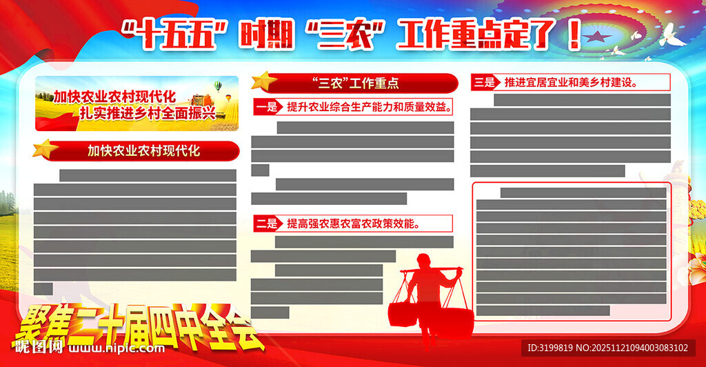 十五五三农工作重点展板