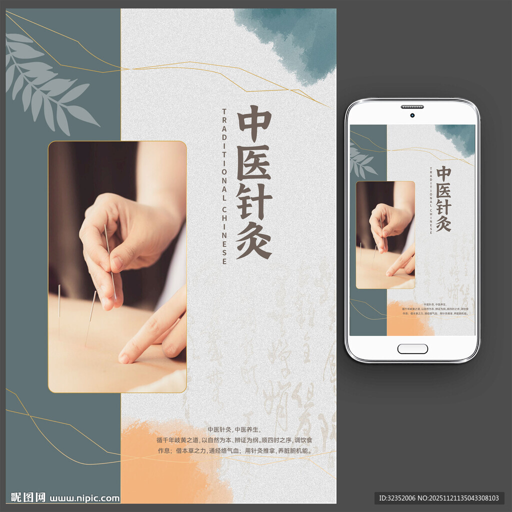 中医养生针灸海报图片