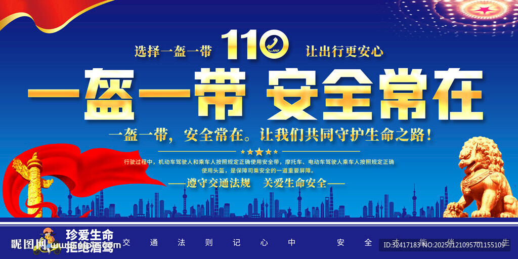 一盔一带安全常在展板