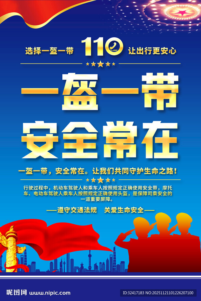 一盔一带交通安全海报