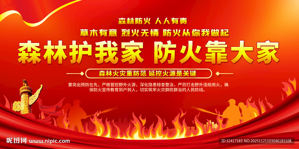 森林山林防火宣传标语