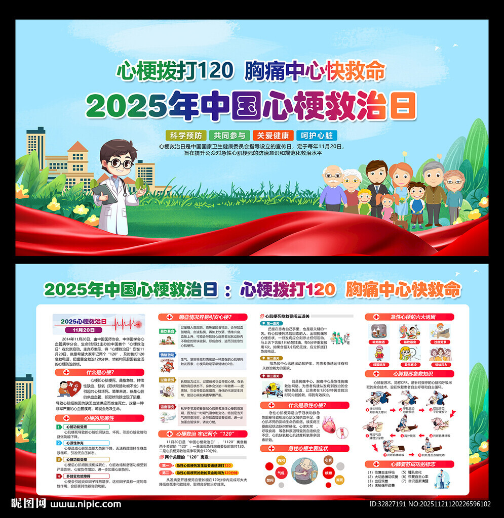 中国心梗救治日