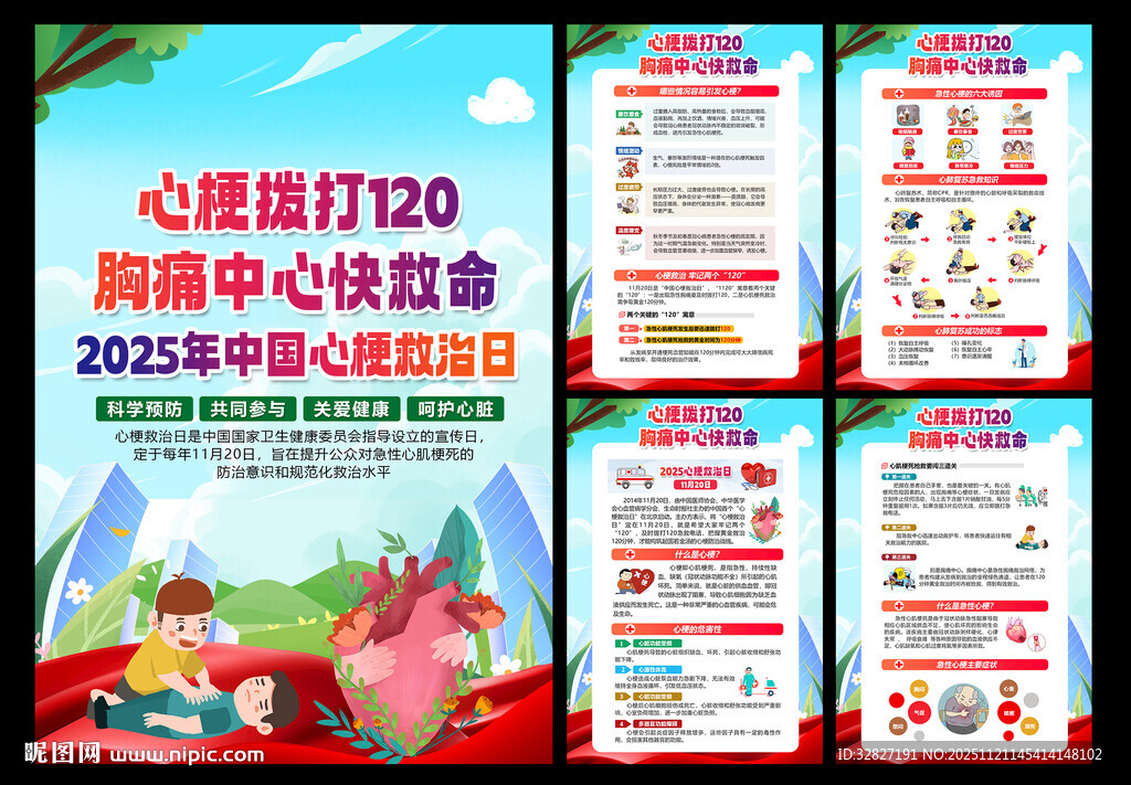 2025年心梗救治日