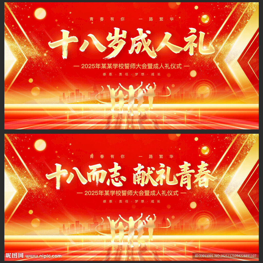 十八岁成人礼舞台背景展板