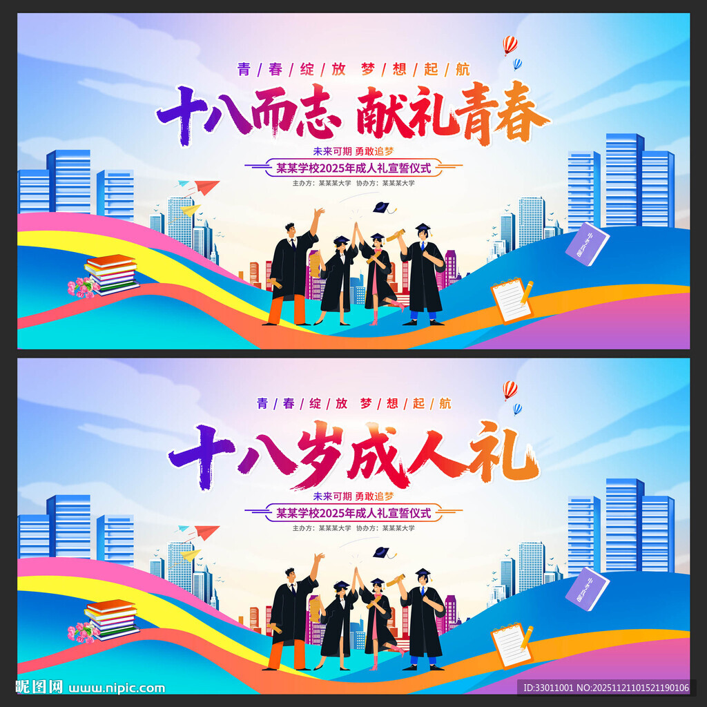 十八岁成人礼展板