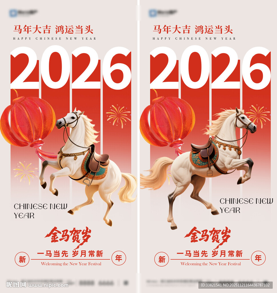 2026年马年