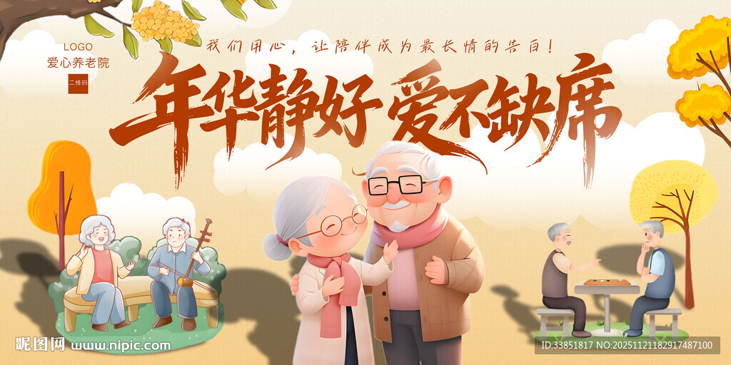 养老院宣传海报