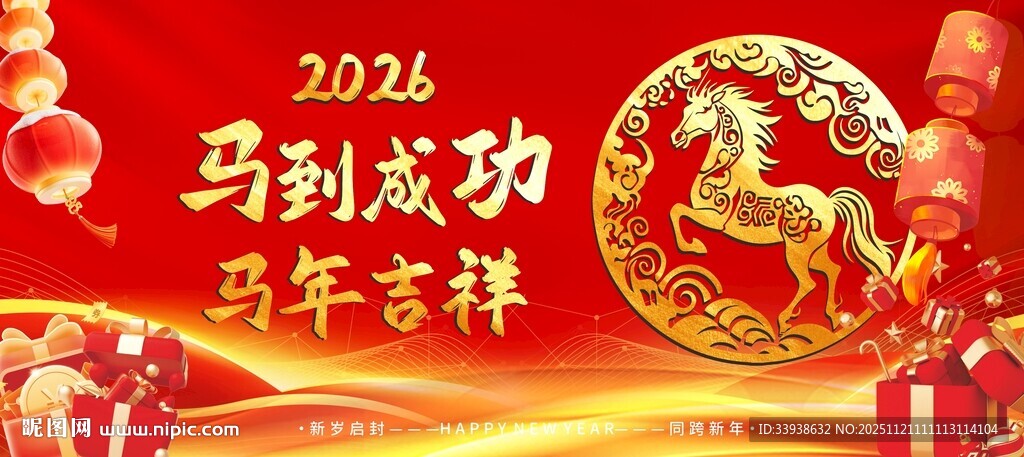 2026马年喜庆吉祥海报