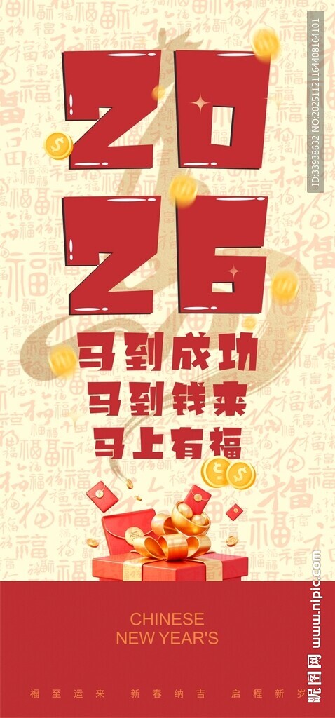 2026马年吉祥节日海报