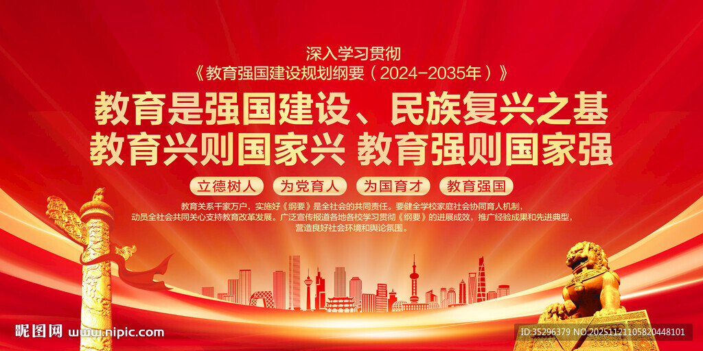 教育强国建设规划纲要