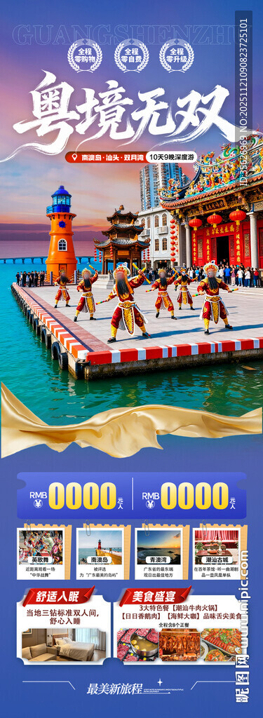 广东潮汕厦门旅游海报福建深圳港