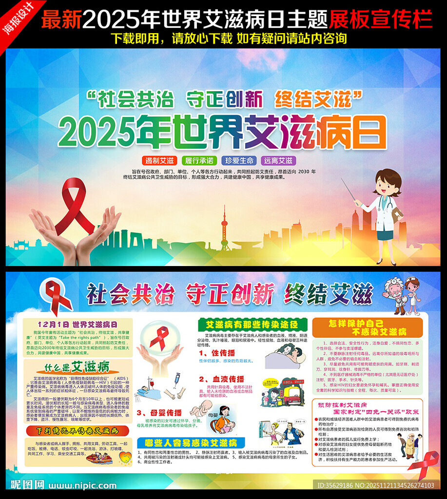 2025年世界艾滋病宣传栏