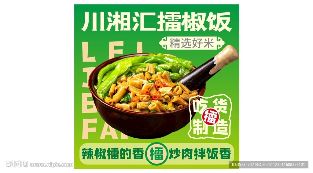擂椒饭宣传海报