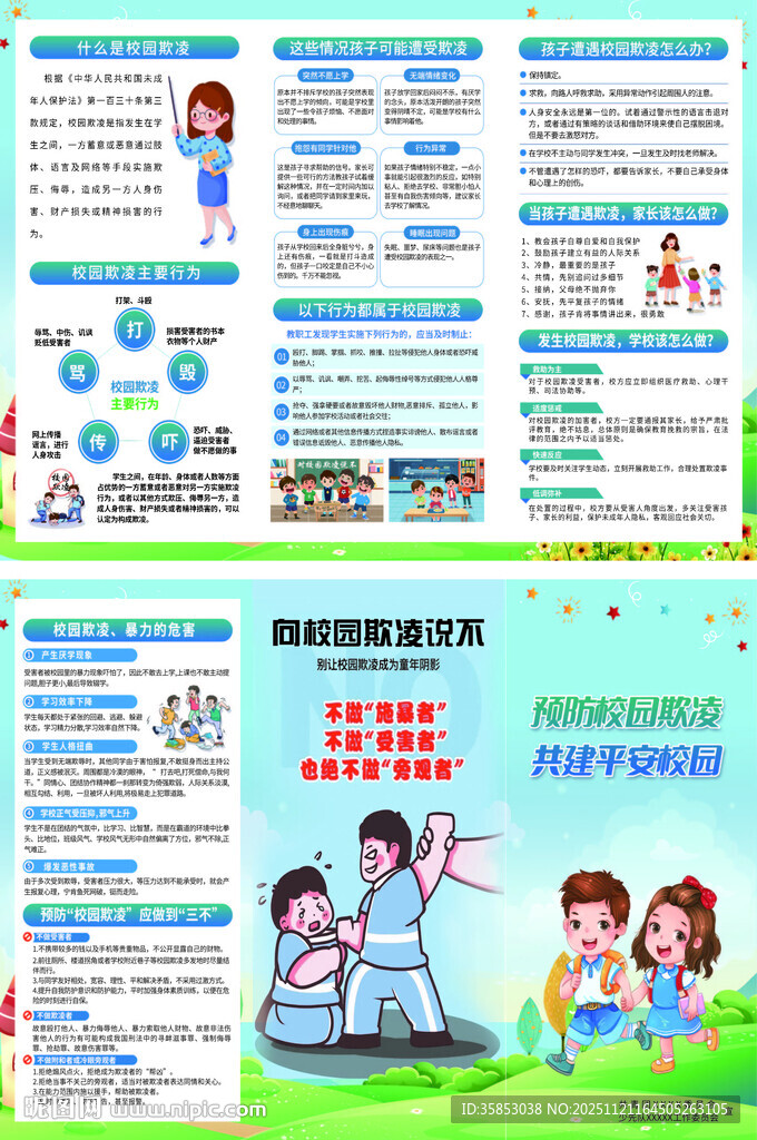 预防校园欺凌 共建平安校园