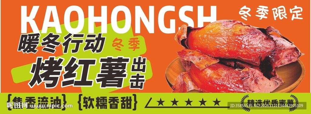 烤红薯美食宣传海报