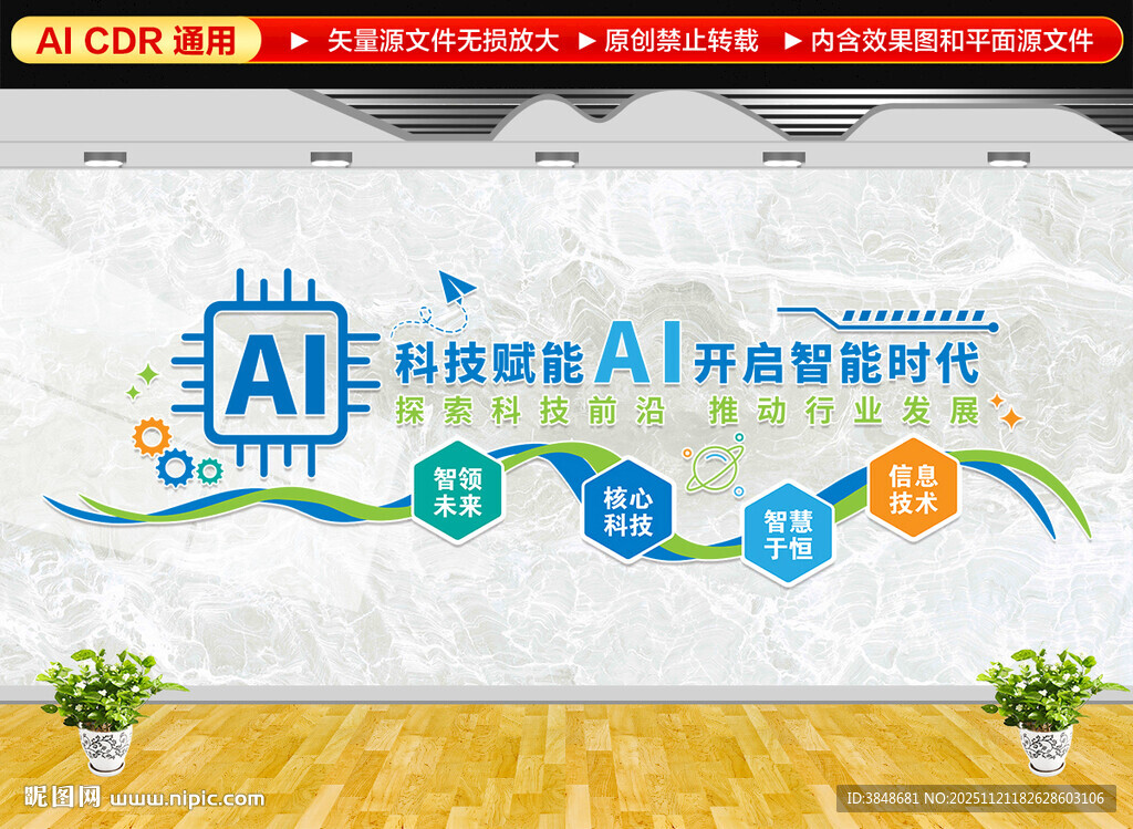 AI人工智能科技企业文化墙