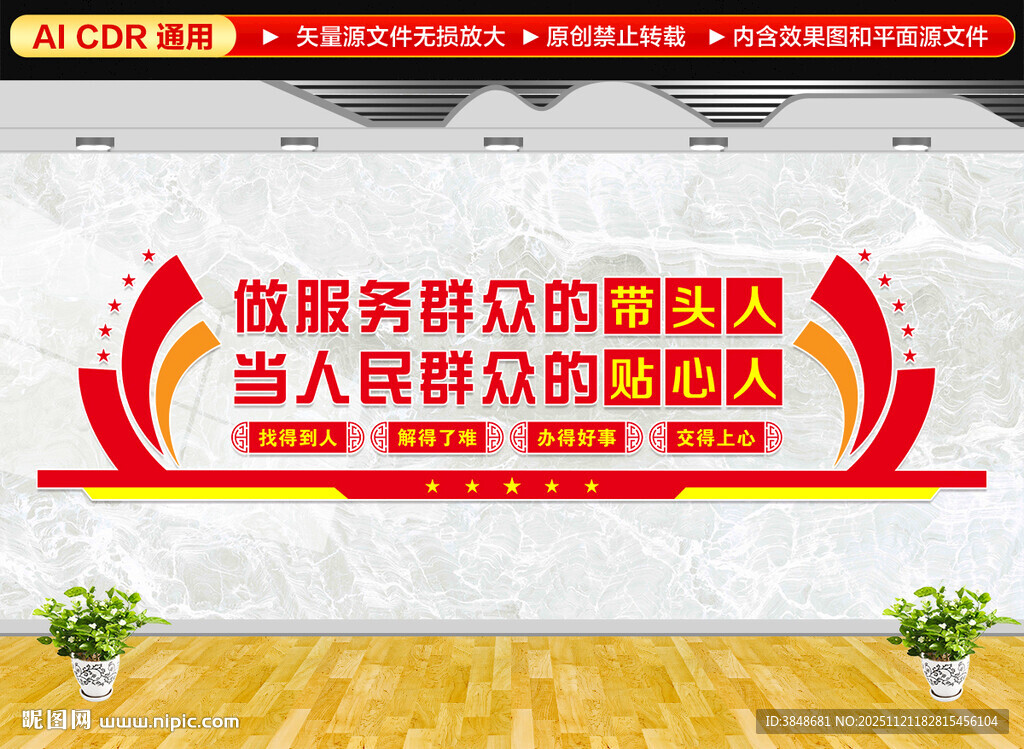 做服务群众的带头人文化墙