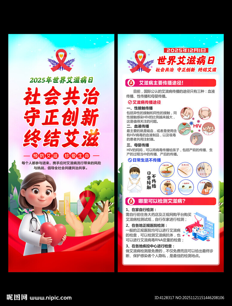 世界艾滋病日展架