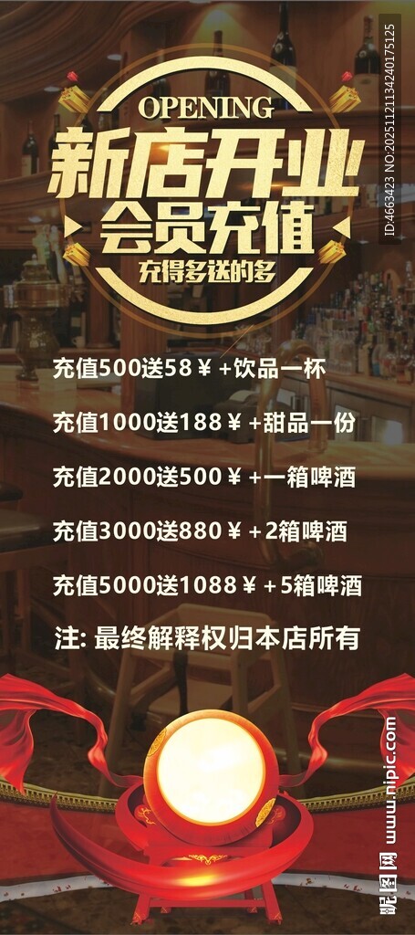 新店开业活动充值