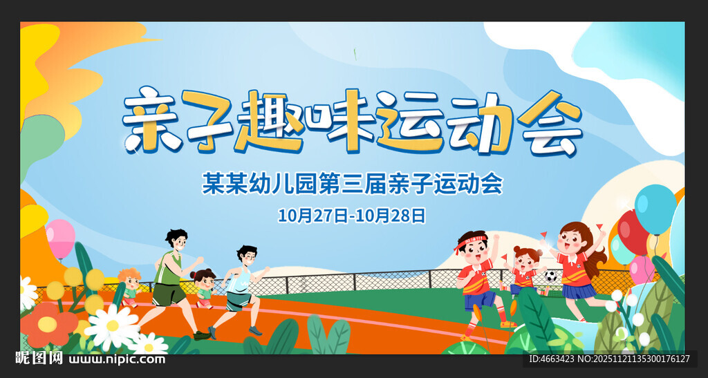 亲子趣味运动会场景