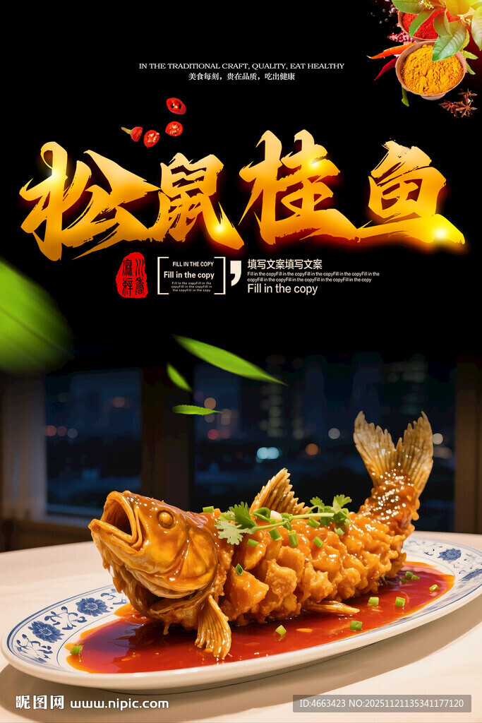 松鼠桂鱼灯箱海报