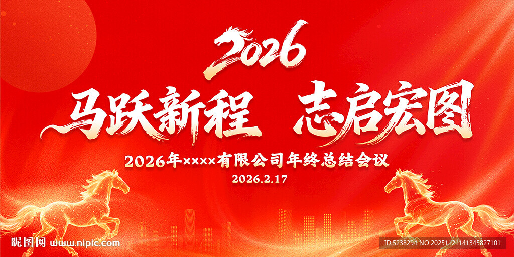 2026马年年会