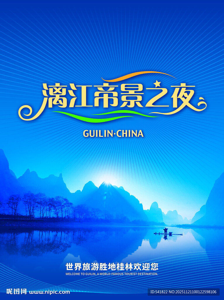 漓江希岸之夜宣传海报