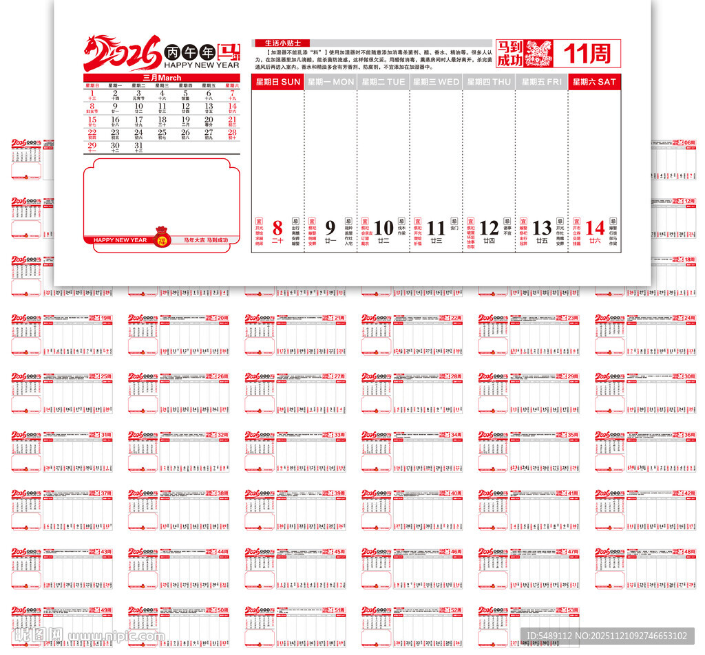 2026年马年周历