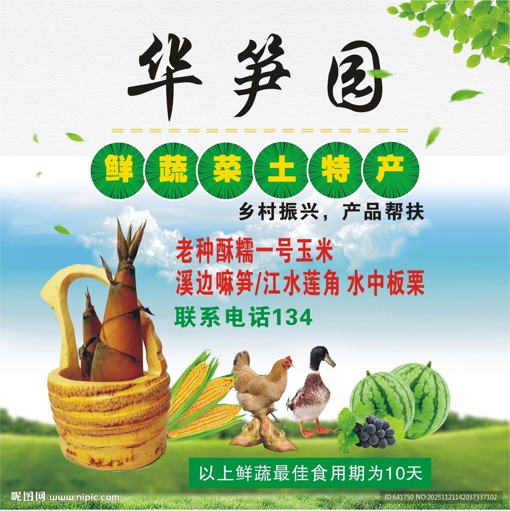 华笋园新鲜脆嫩土特产